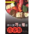 学大厨巧配细做营养餐