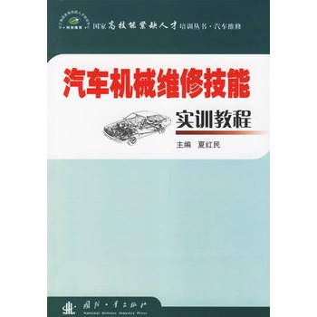 汽车机械维修技能实训教程