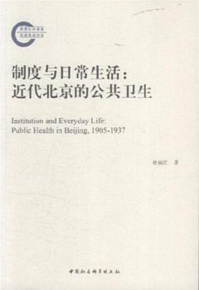 制度与日常生活：近代北京的公共卫生(制度与日常生活)