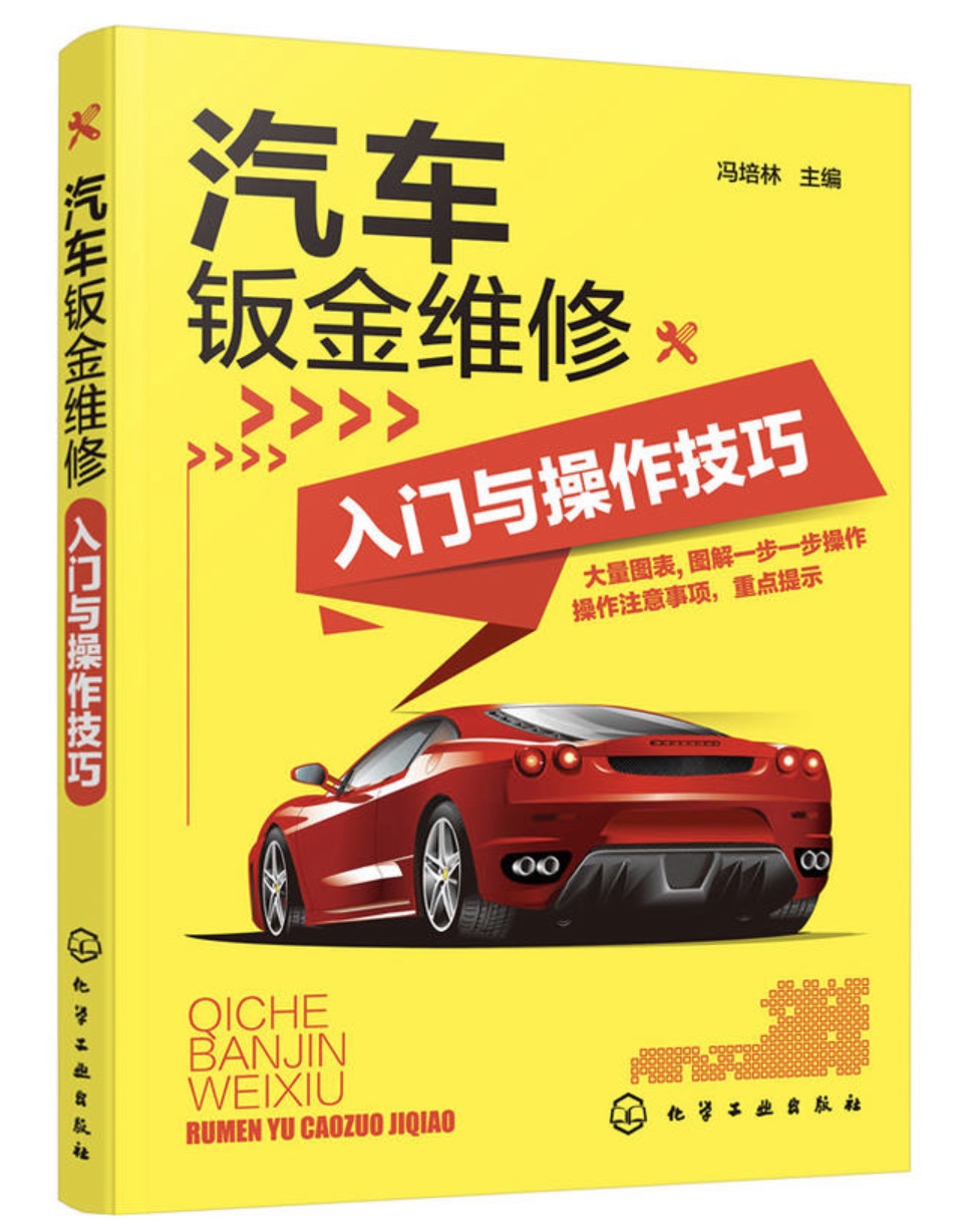 汽车钣金维修入门与操作技巧