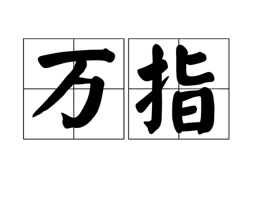万指