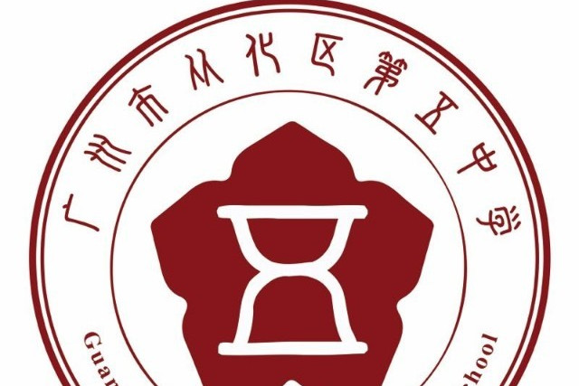 从化市第五中学