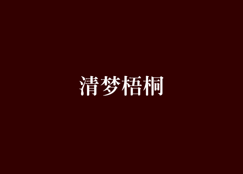 清梦梧桐