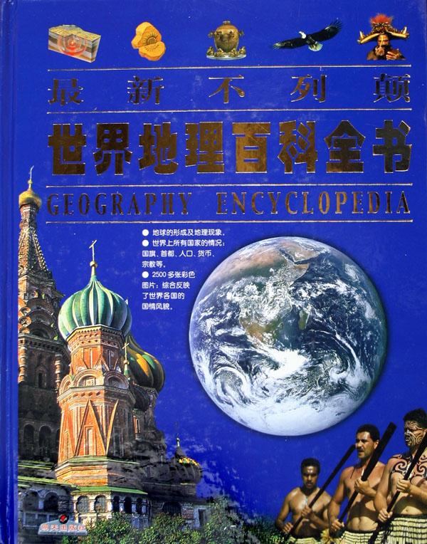最新不列颠世界地理百科全书（精）