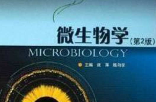 微生物学第2版