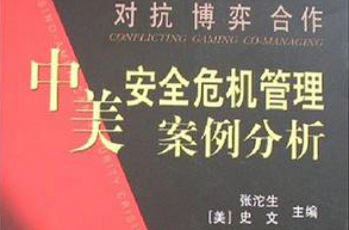 对抗博奕合作-中美安全危机管理案例分析