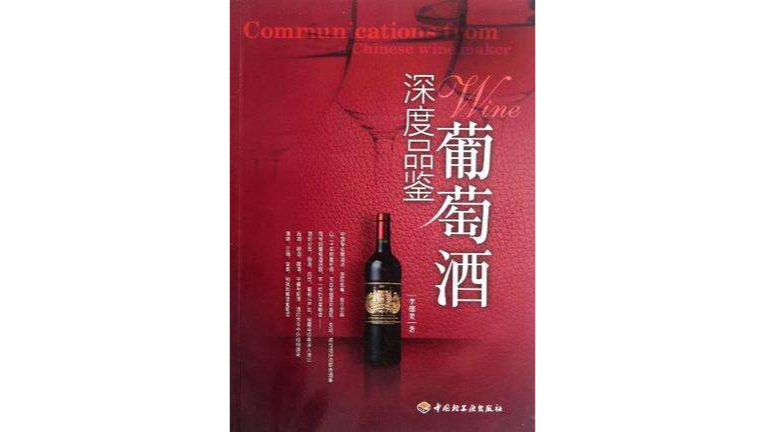 深度品鉴葡萄酒