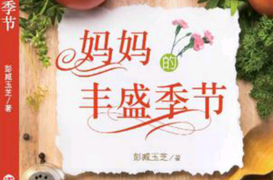 妈妈的丰盛季节