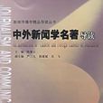 中外新闻学名着导读