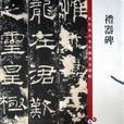 彩色放大本中国着名碑帖·礼器碑