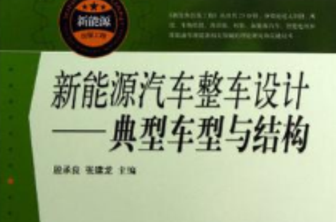 新能源汽车整车设计