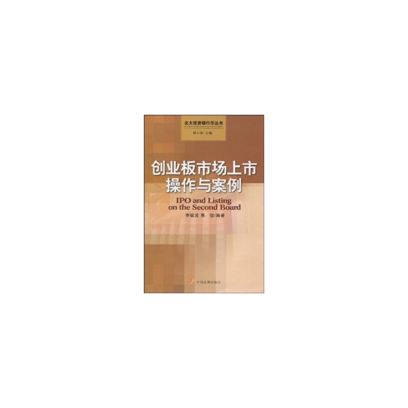 创业板市场上市操作与案例