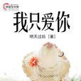 我只爱你(小说)