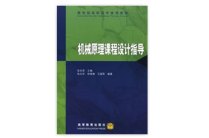 机械原理课程设计指导