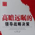 高瞻远瞩的领导战略决策