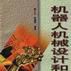 机器人机械设计和分析