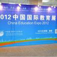 2012中国国际教育展