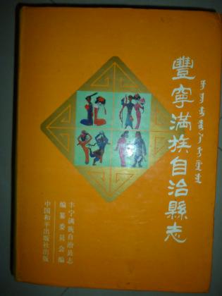 丰宁满族自治县誌