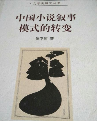 中国小说叙事模式的转变 中国小说叙事模式的转变