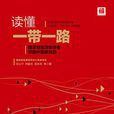 读懂“一带一路”