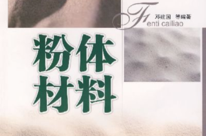 粉体材料