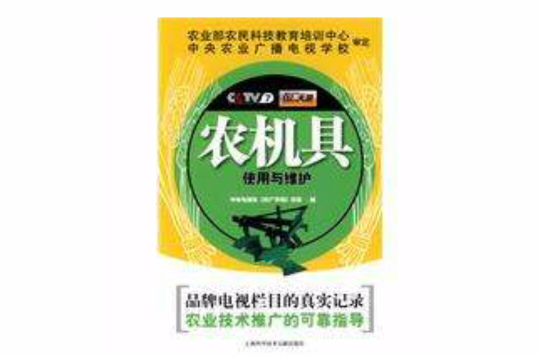 农机具使用与维护