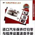 进口汽车保养灯归零与程式设定速查手册