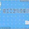 钳工工艺与技能训练习题册