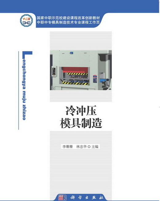 冷冲压模具製造