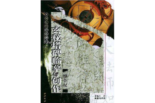 柳公权玄秘塔碑临摹与创作/中国历代经典碑帖