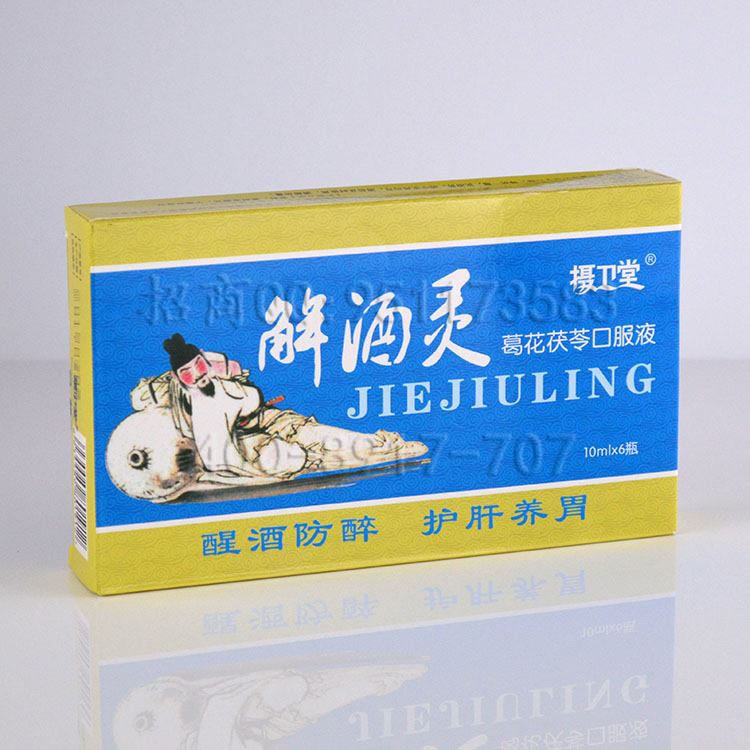 解酒药