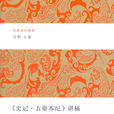 <史记·五帝本纪>讲稿