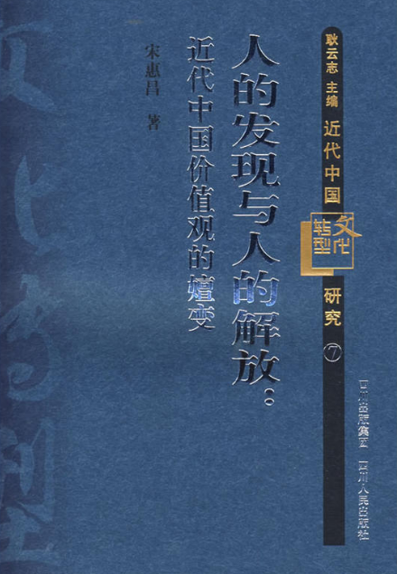 人的发现与人的解放：近代中国价值观的嬗变