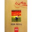 心灵鸡汤：别犹豫，相信自己