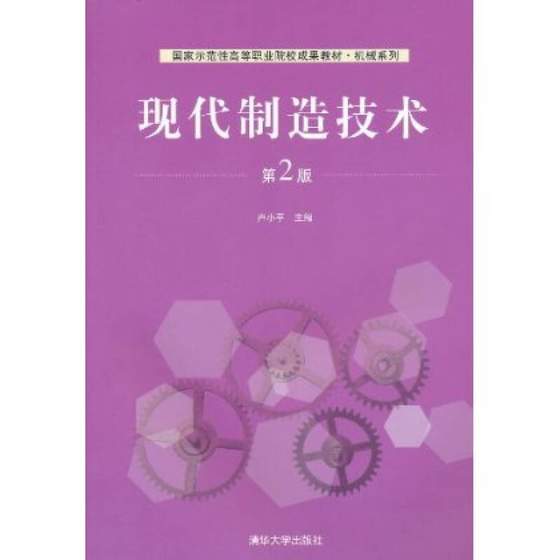现代製造技术（第2版）