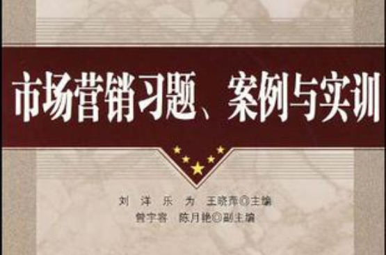 市场行销习题、案例与实训