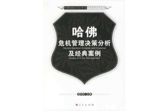 哈佛危机管理决策分析及经典案例