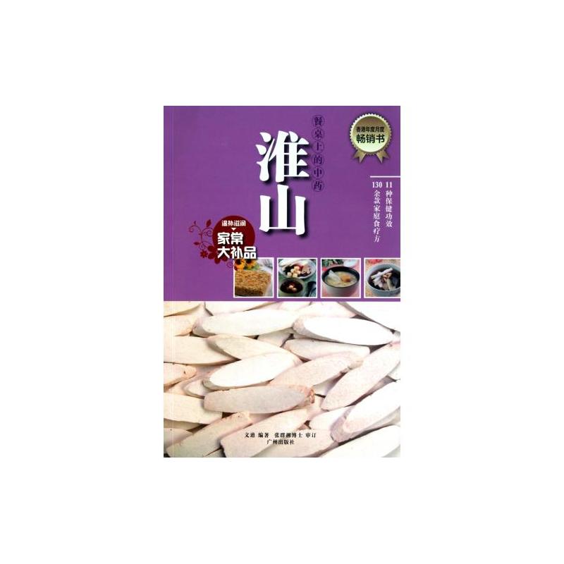 餐桌上的中药·淮山