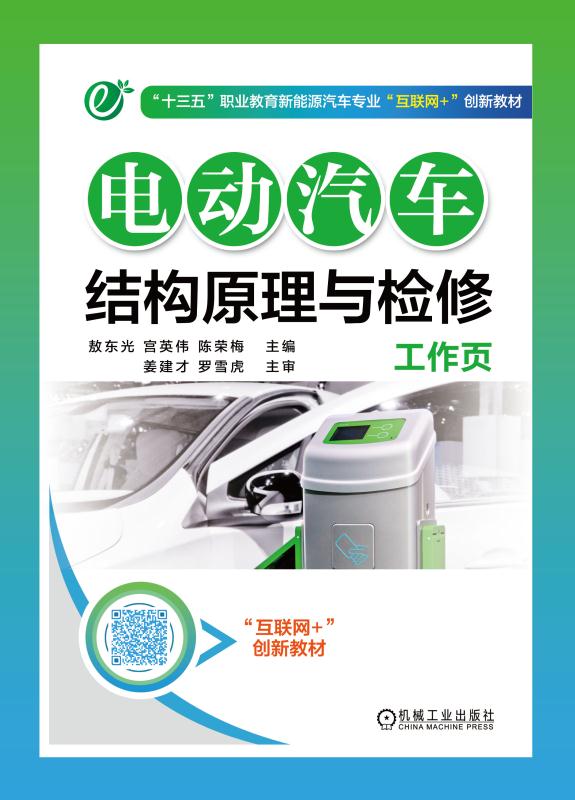 电动汽车结构原理与检修工作页