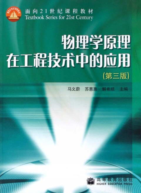 物理学原理在工程技术中的套用
