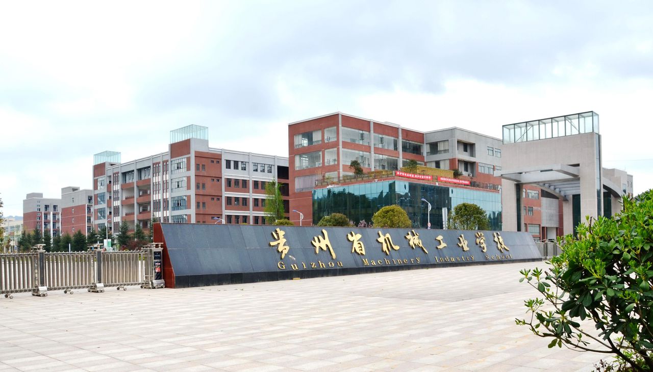 贵州省机械工业学校