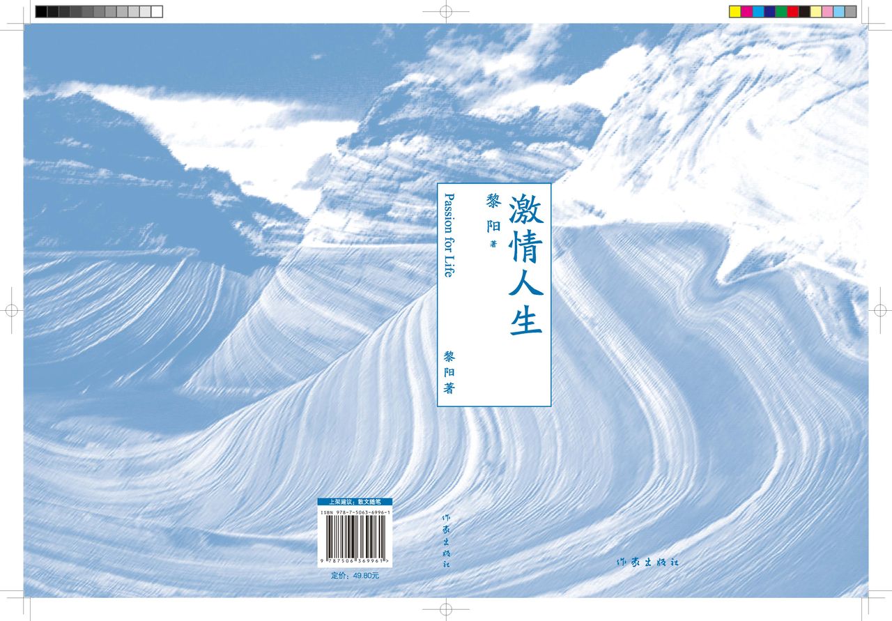 激情人生(黎阳散文作品) 激情人生(黎阳散文作品)
