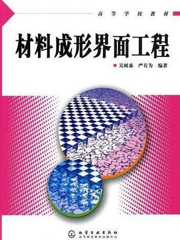 材料成形界面工程(高等学校教材：材料成形界面工程)