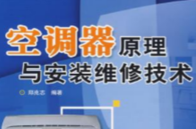 空调器原理与安装维修技术
