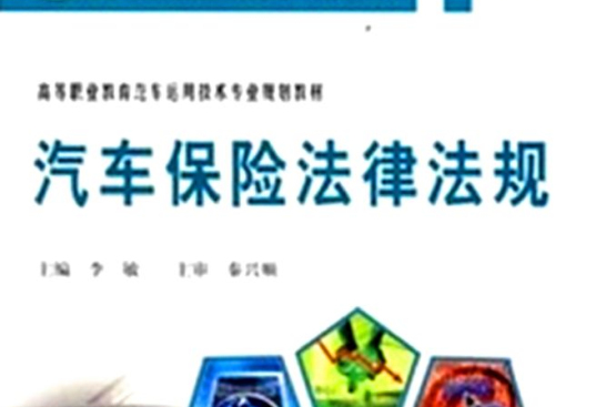 汽车保险法律法规