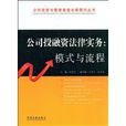 公司投融资法律实务