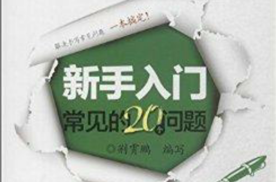 新手入门常见的20个问题：楷书