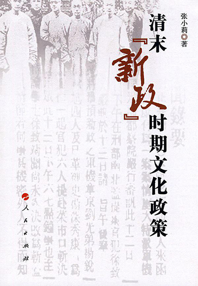 清末“新政”时期文化政策研究