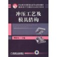 冲压工艺及模具结构