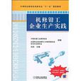 机修钳工企业生产实践